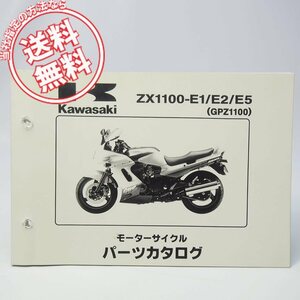 ネコポス送料無料95/96/99年 GPZ1100パーツリストZX1100-E1/ZX1100-E2/ZX1100-E5カワサキZXT10E