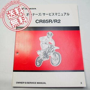 ネコポス送料無料/2001年モデル/モトクロスCR80R/CR80R2オーナーズ/サービスマニュアル1ホンダHE07