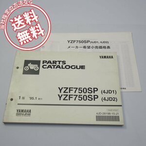 ネコポス送料無料YZF750SPパーツリスト4JD1/4JD2価格表付1995年1月発行4JD-000101～/002101～