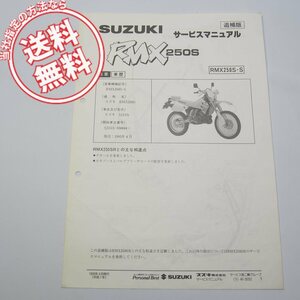 ネコポス送料無料1995年4月発売スズキRMX250S/-S追補版サービスマニュアルSJ13A-104844～