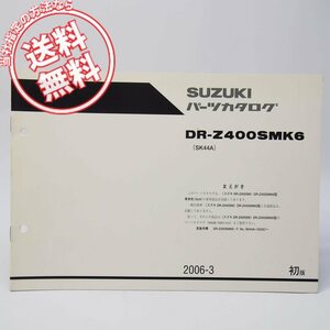 ネコポス送料無料DR-Z400MK6車体色GU4補足版パーツリストSK44AスズキDR-Z400M/2006年3月発行