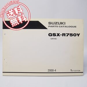 ネコポス送料無料/1版GSX-R750Y英語版パーツリストGR7HAスズキ2000年4月発行