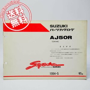 ネコポス送料無料1994年セピアAJ50R車体色20F補足版パーツリストCA1HAスズキSEPIA