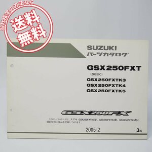 ネコポス送料無料/3版GSX250FXTパーツリストZR250CスズキGSX250FXTK3/GSX250FXTK4/GSX250FXTK5