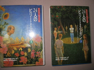 ★ダニエル・キイス　　２４人のビリー・ミリガン　上下２冊セット 単行本 ある多重人格者の記録★早川書房 定価：\3,000 