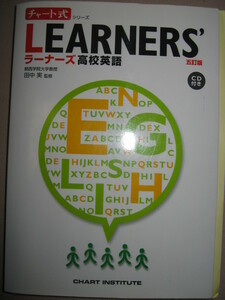 ★チャート式　ＬＥＡＲＮＥＲＳ’ラーナーズ高校英語　平成25年発行、大学入試、暗唱例文ＣＤ付　五訂版 ★数研出版 定価：\1,314 