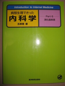 ★病態生理できった内科学　（外科的）五幸恵　著〈Part6〉消化器疾患 大判： 医師国家試験でもますます重要★医学教育出版社定価：\5,200 