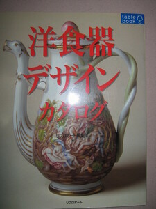 ★洋食器デザインカタログ　　リブロサポート　大判　：欧州と日本の特選洋食器３２と、最新テーブルウェア★リブロサポート 定価：\2,000 