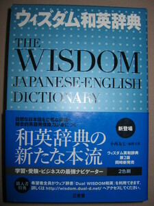 ★ウイズダム和英辞典　　ＷＩＳＤＯＭ2007年上級学習和英　　ディスコースを重視 和英辞典の新たな本流 ★三省堂 定価：￥3300 