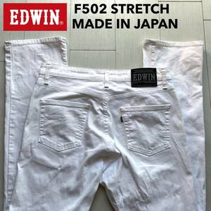 即決 W32 EDWIN エドウィン F502 ホワイト 白 柔らか ストレッチジーンズ ストレート 日本製 裾チェーンステッチ仕様 MADE IN JAPAN