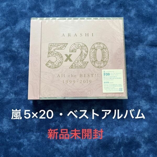 嵐　5×20 All the BEST!! 1999-2019 (通常盤) (4CD)新品未開封