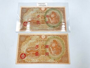 軍用手票 百圓 100円 2枚セット(1枚ピン札)日華事変 聖徳太子 大日本帝国政府 ◇古紙幣 貨幣 ☆現状品(HS081)