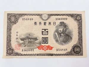 旧紙幣 日本銀行券 A号 百圓 100円 聖徳太子◇古紙幣 貨幣☆現状品(HS084)