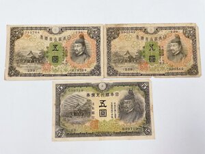 菅原道真3枚セット◇兌換券 5円 2枚/ 改正兌換券 5円 1枚◇古紙幣 貨幣☆現状品(HS085)