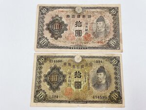 和気清磨 2枚セット◇改正不換紙幣 10円 1枚/ 兌換券 10円 1枚◇古紙幣 貨幣☆現状品(HS086)