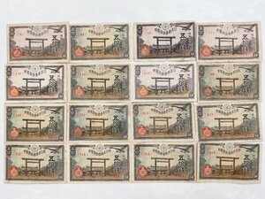 【旧紙幣】日本帝国政府紙幣 50銭 五拾銭 靖国神社 16枚◇古紙幣 貨幣☆現状品(HS094)