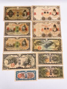 【軍用手票】おまとめ10枚◇菅原道真 5円/武内大臣 1円/和気 10円 その他 ☆現状品(HS083)