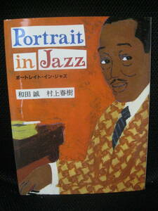 良好本★ポートレイト・イン・ジャズ● Portrait in Jazz 和田誠/村上春樹・1999年 新潮社/2.500円+税★即決