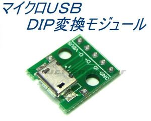 ★ 送料無料 ★ マイクロUSB - DIP 変換 モジュール ★ MICRO USB-DIP コネクタ 変換 アダプタ