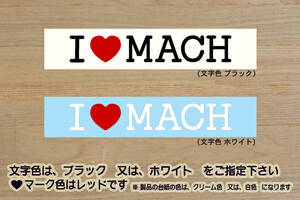 I LOVE MACH ステッカー マッハ_500SS_マッハ1_S1_350SS_マッハ2_S2_400SS_S3_マッハ3_H1_750SS_マッハ4_250SS_改_改造_カスタム_ZEAL川崎