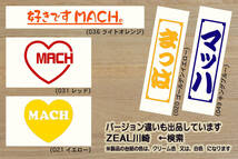 heart MACH (type2) ステッカー マッハ_500SS_マッハ1_S1_350SS_マッハ2_S2_400SS_S3_マッハ3_H1_750SS_マッハ4_改_改造_カスタム_ZEAL川崎_画像4