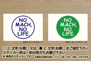 NO MACH, NO LIFE. ステッカー マッハ_500SS_マッハ1_S1_350SS_マッハ2_S2_400SS_S3_マッハ3_H1_750SS_マッハ4_250SS_改_カスタム_ZEAL川崎