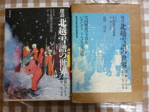 探訪　北越雪譜の世界　別冊・図説　北越雪譜事典