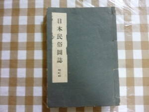 日本民俗圖誌　（舞楽篇）　　和本　第十二冊 