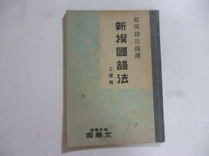 新選國語法（上級報）　著・松尾拾治郎