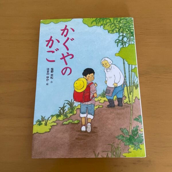 かぐやのかご （こころのつばさシリーズ） 塩野米松／作　はまのゆか／絵