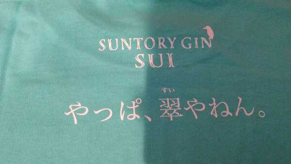 送料込み 翠Tシャツ サイズL 複数あり ジャパニーズクラフトジン サントリー SUI 