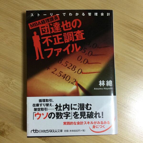 MBA経理課長　団達也の不正調査ファイル　林　總著 