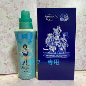 新品未使用　セーラーマーキュリー　柔軟剤ボトル　アロマリッチコラボ　美少女戦士セーラームーン　応募ハガキ付き　当選品　非売品