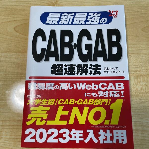 最新最強のＣＡＢ・ＧＡＢ超速解法　’２３年版 日本キャリアサポートセンター／著