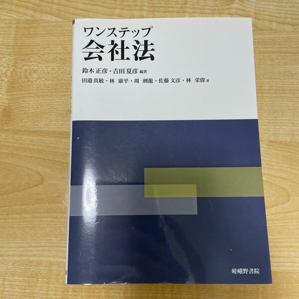 ワンステップ会社法 鈴木正彦／編著　吉田夏彦／編著　田邉真敏／〔ほか〕著