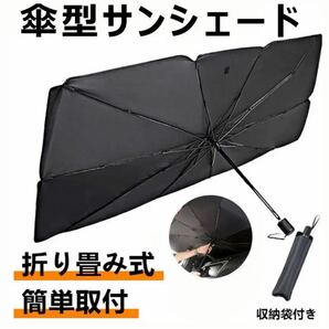  サンシェード 車用 傘式 折りたたみ Ｍサイズ　収納ケース付