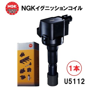 NGKイグニッションコイル U5112 １本セット 49085 純正部品番号 22448-8J11C 日産 ニッサン エルグランド ティアナ プレサージュ ムラーノ