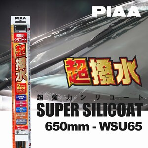 PIAA ピア WSU65 呼番 82 超強力シリコート ワイパーブレード 650mm 国産車 超撥水 シリコンワイパー
