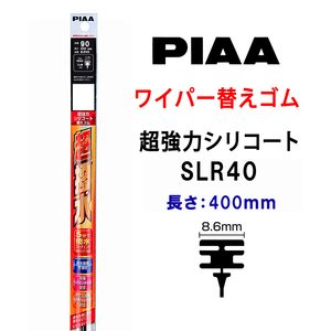 PIAA ワイパー 替えゴム 400mm 呼番90 SLR40 超強力シリコート 特殊シリコンゴム 1本入 ピア 超撥水
