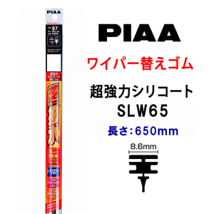 PIAA ワイパー 替えゴム 650mm 呼番97 SLW65 超強力シリコート 特殊シリコンゴム 1本入 ピア 超撥水