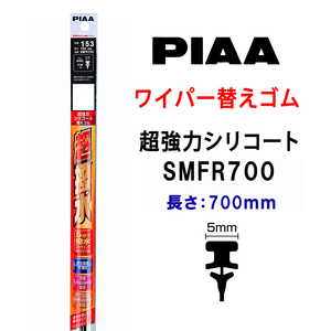 PIAA ワイパー 替えゴム 700mm 呼番153 SMFR700 超強力シリコート 特殊シリコンゴム 1本入 ピア 超撥水