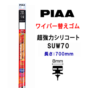 PIAA ワイパー 替えゴム 700mm 呼番83 SUW70 超強力シリコート 特殊シリコンゴム 1本入 ピア 超撥水