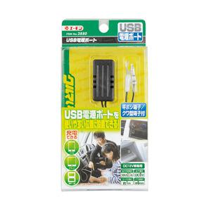 USB電源ポート 2880 DC12V 車 専用 DC5V MAX2.1A エーモン AMON 配線パーツ 配線 電装品 DIY 業務用 整備 パーツ