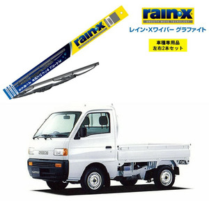 レインXワイパー グラファイト スズキ キャリイ DC51T DD51T 用 G-04 G-02 左右 2本 セット rain X ワイパーブレード 国産車 はっ水