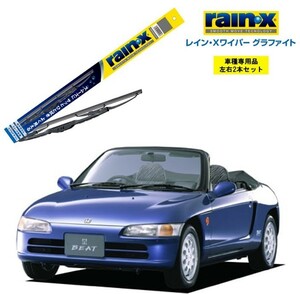 レインXワイパー グラファイト ホンダ ビート PP1 用 G-05 G-05 2本セット rain X ワイパーブレード 国産車 ブレード交換