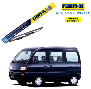 レインXワイパー グラファイト スズキ エブリイ DE51V DF51V 用 G-05 G-03 2本セット rain X 国産車 はっ水 ブレード交換