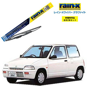 レインXワイパー グラファイト スズキ アルト H2.6?H6.10 用 G-06 G-04 2本セット rain X ワイパーブレード 国産車 はっ水 ブレード交換