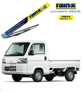 レインXワイパー グラファイト ホンダ アクティトラック HA8 HA9 用 G-06 G-05 2本セット rain X ワイパーブレード 国産車 はっ水