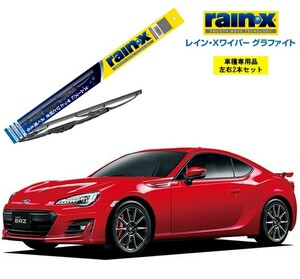 レインXワイパー グラファイト スバル BRZ ZC6 用 G-10 G-08 2本セット rain X ワイパーブレード ブレード交換 ビビリ音低減 カー用品