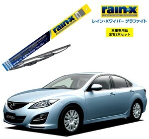 レインXワイパー グラファイト マツダ アテンザセダン GHEFP、5AP、5FP 用 G-11 G-04 2本セット rain X ワイパーブレード ブレード交換